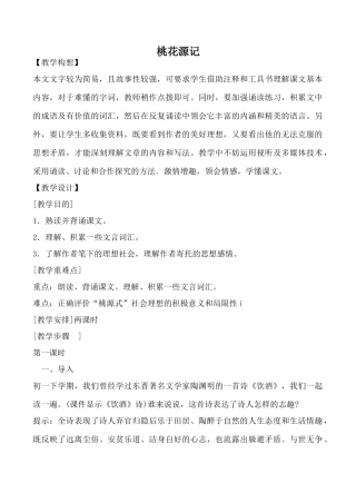 鄂教版八年级语文桃花源记教案