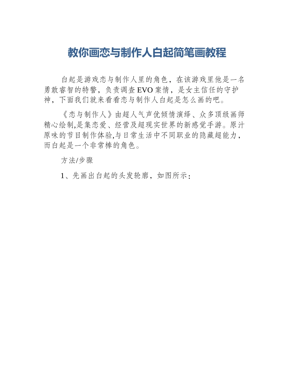 教你画恋与制作人白起简笔画教程_第1页