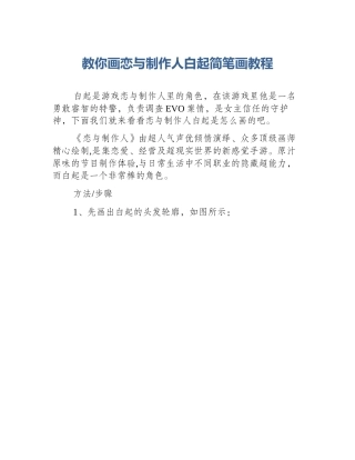 教你画恋与制作人白起简笔画教程