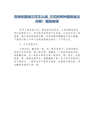 简单的国画兰花怎么画_兰花的两种国画画法详解！国画教程
