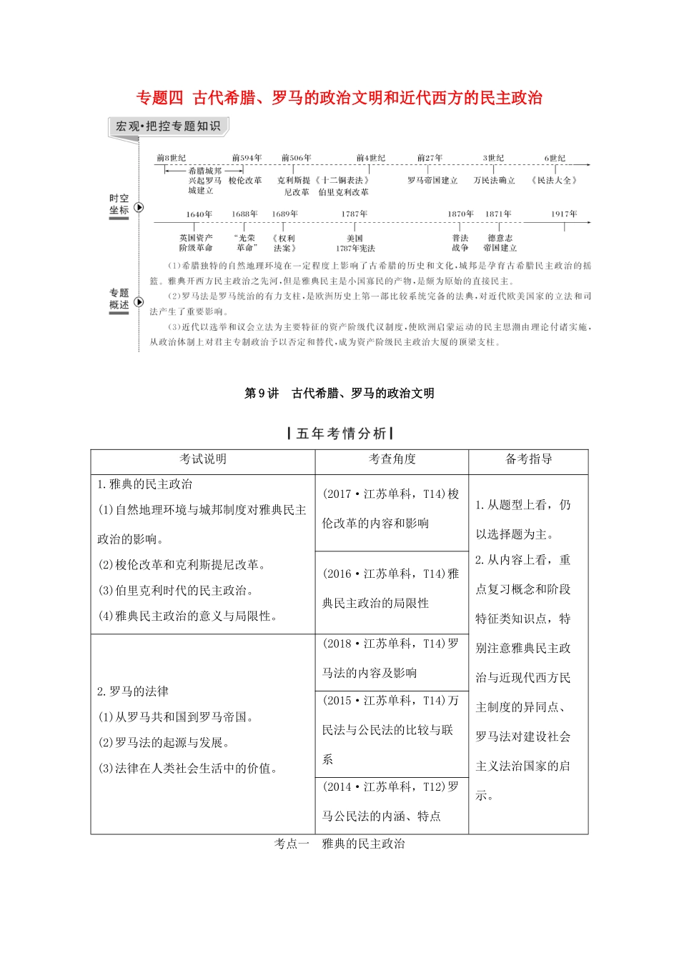 （江苏专用）版高考历史大一轮复习 专题四 古代希腊、罗马的政治文明和近代西方的民主政治 第9讲 古代希腊、罗马的政治文明教案（含解析）人民版-人民版高三全册历史教案_第1页