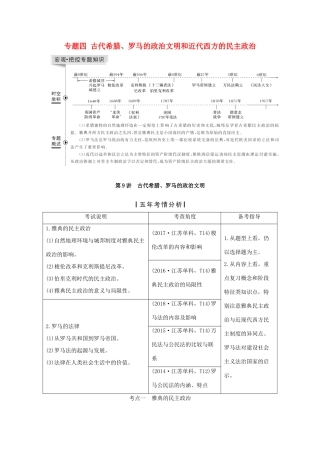 （江苏专用）版高考历史大一轮复习 专题四 古代希腊、罗马的政治文明和近代西方的民主政治 第9讲 古代希腊、罗马的政治文明教案（含解析）人民版-人民版高三全册历史教案