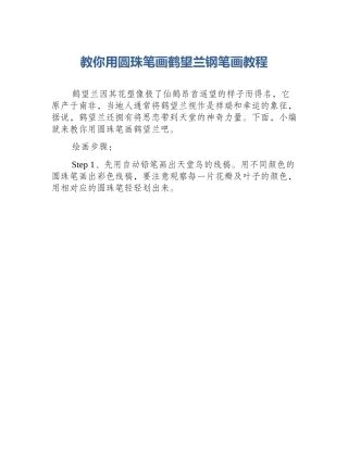 教你用圆珠笔画鹤望兰钢笔画教程