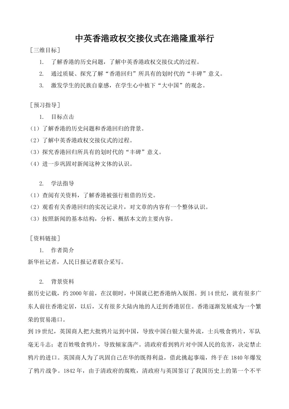 鄂教版八年级语文中英香港政权交接仪式在港隆重举行_第1页