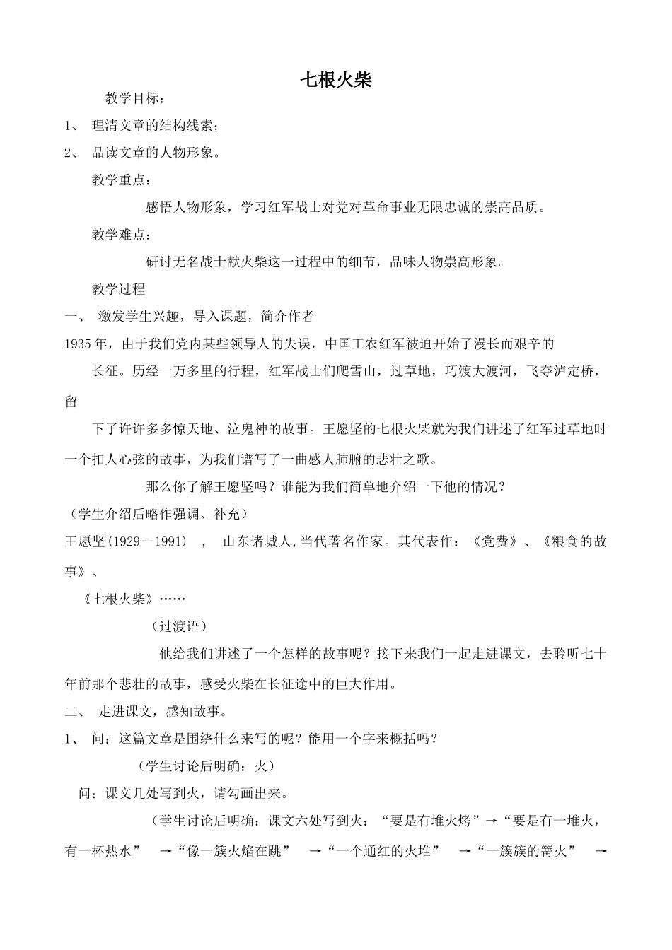 鄂教版八年级语文七根火柴1_第1页