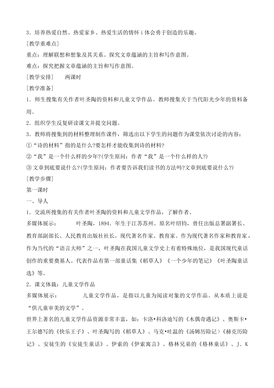 鄂教版八年级语文一个少年的笔记1_第2页