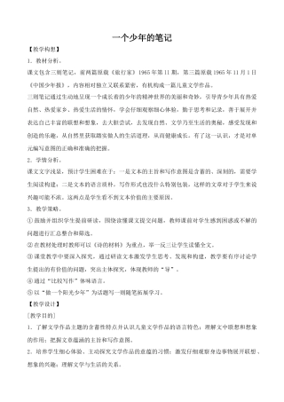 鄂教版八年级语文一个少年的笔记1