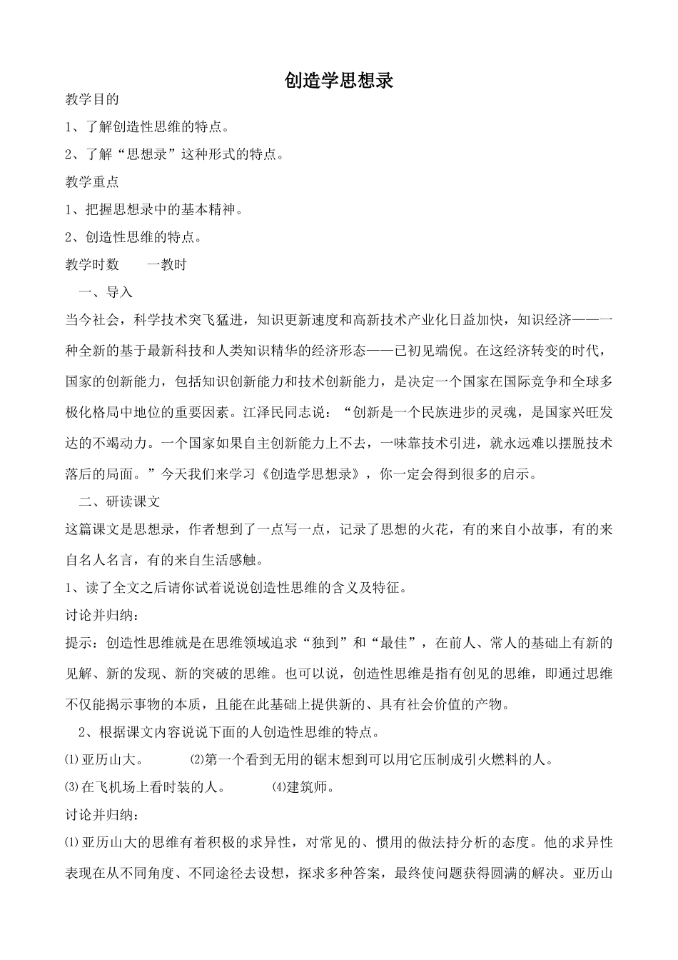 鄂教版八年级语文创造学思想录2_第1页