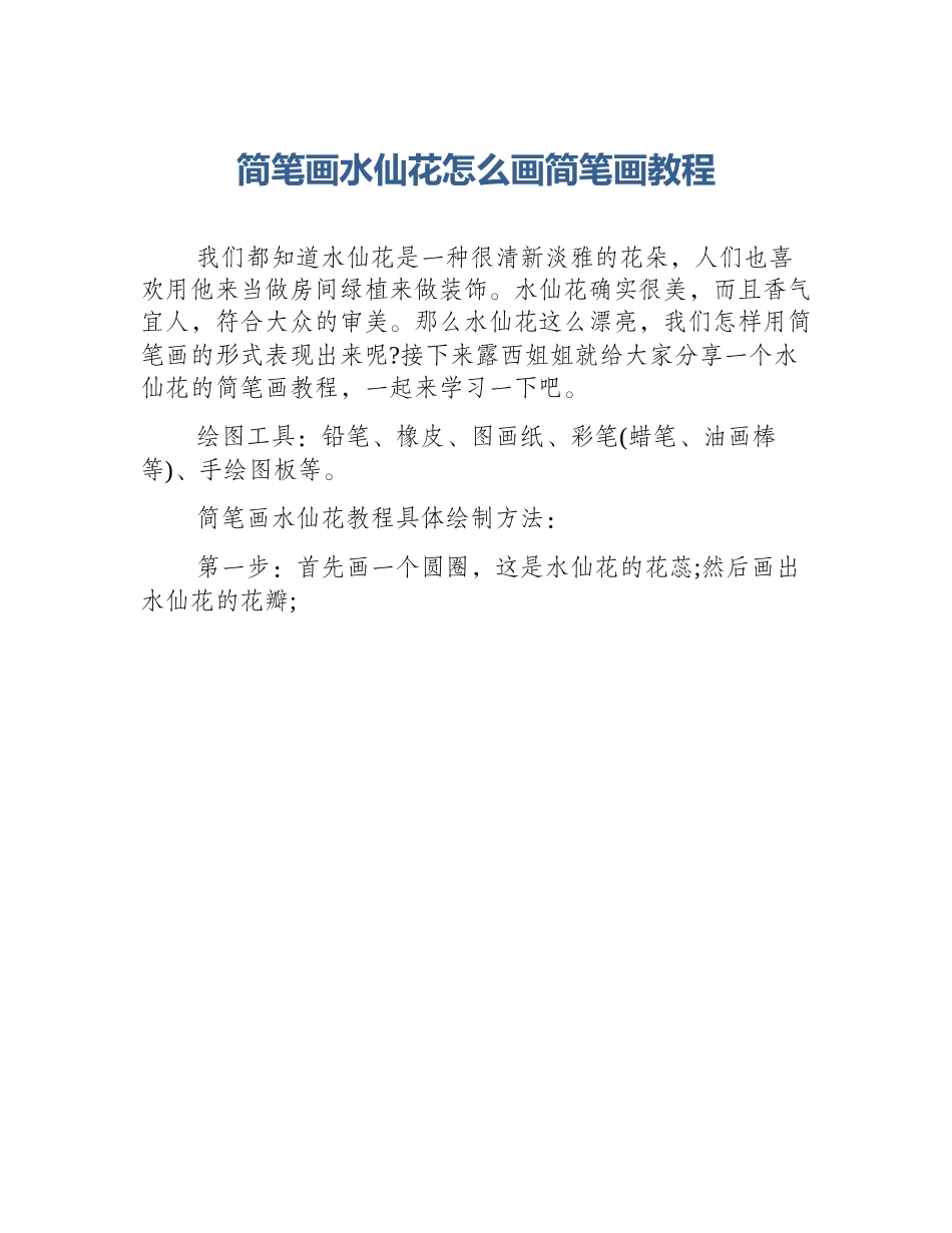 简笔画水仙花怎么画简笔画教程_第1页