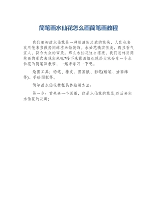 简笔画水仙花怎么画简笔画教程