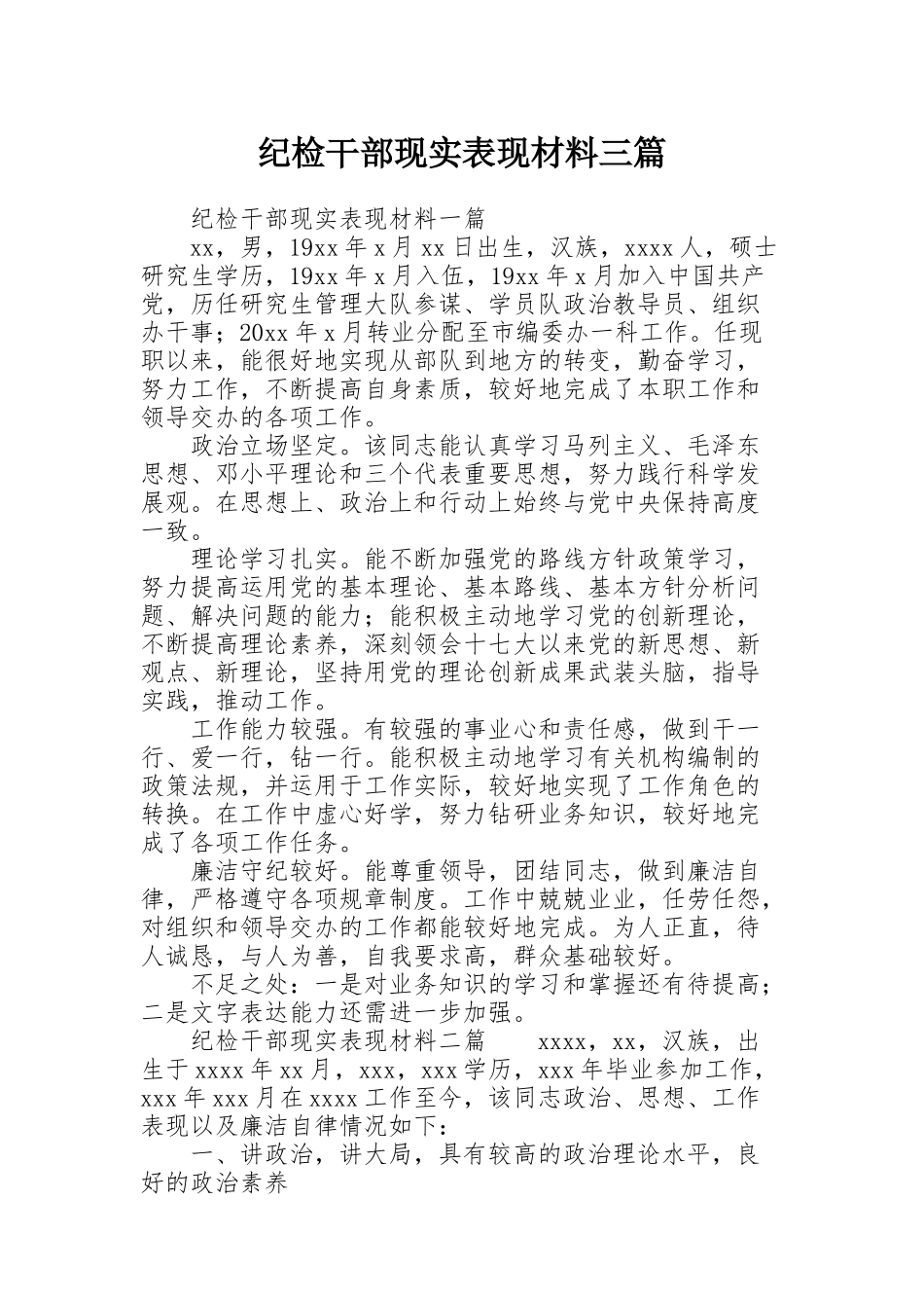 纪检干部现实表现材料三篇_第1页