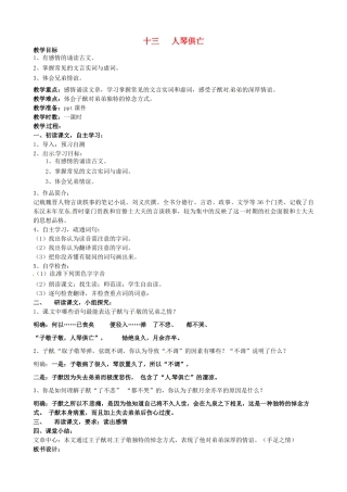 部八年级语文上册 第13课《人琴俱亡》教案 苏教版-苏教版初中八年级上册语文教案