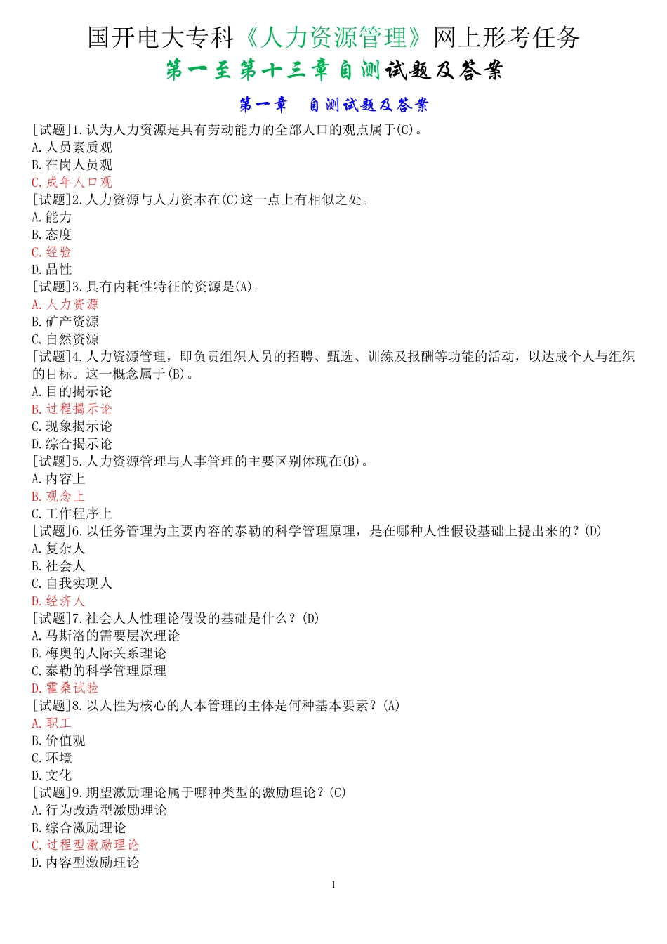 国开电大专科《人力资源管理》网上形考任务(第一至第十三章自测)试题及精品_第1页