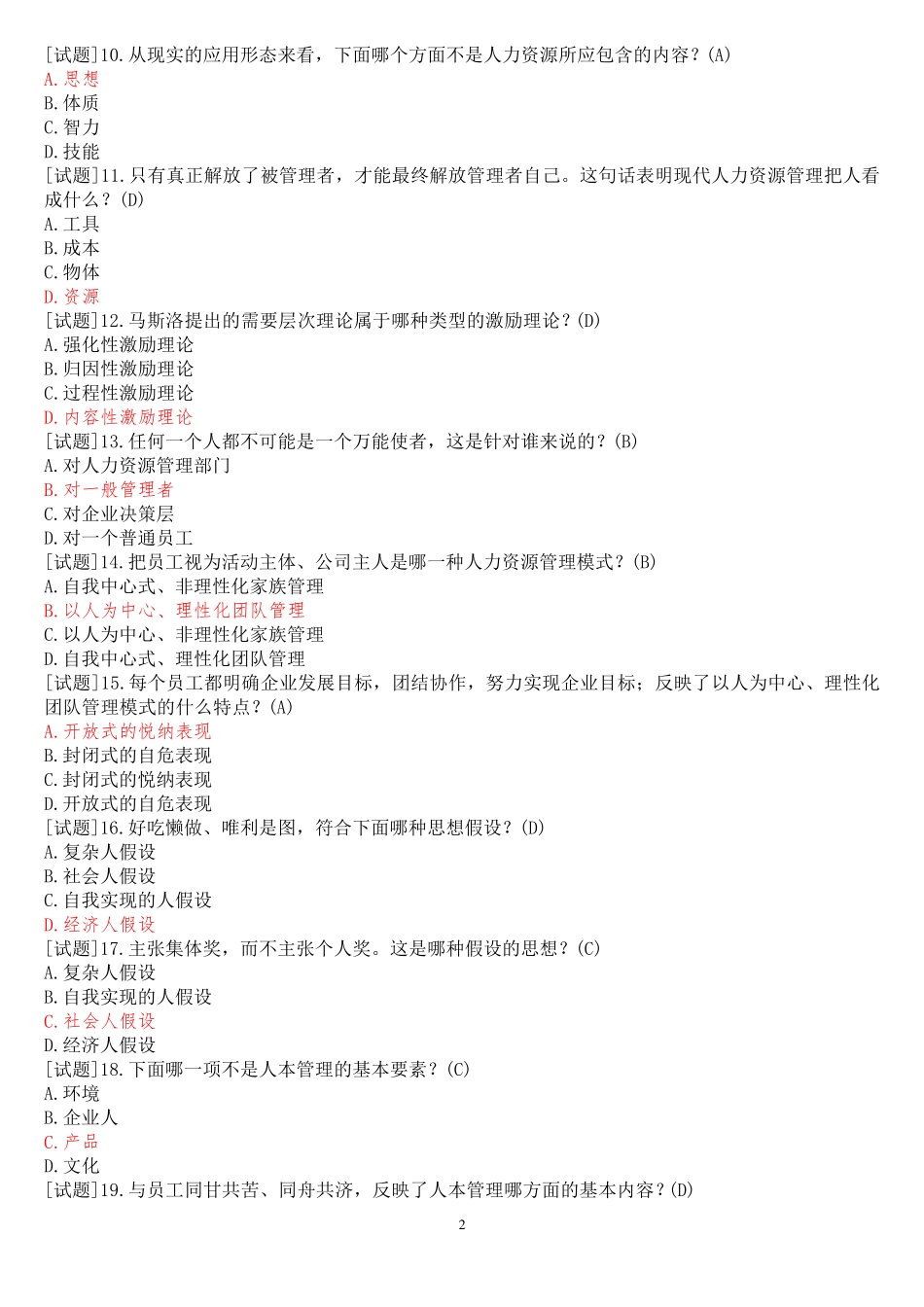 国开电大专科《人力资源管理》网上形考任务(第一至第十三章自测)试题及精品_第2页