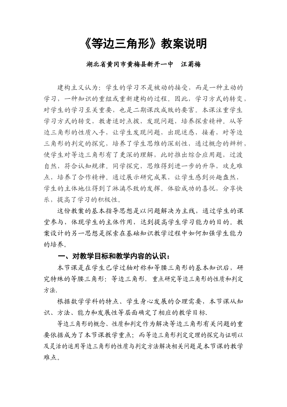 等边三角形教案说明－黄冈市黄梅县新开一中汪菊梅_第1页