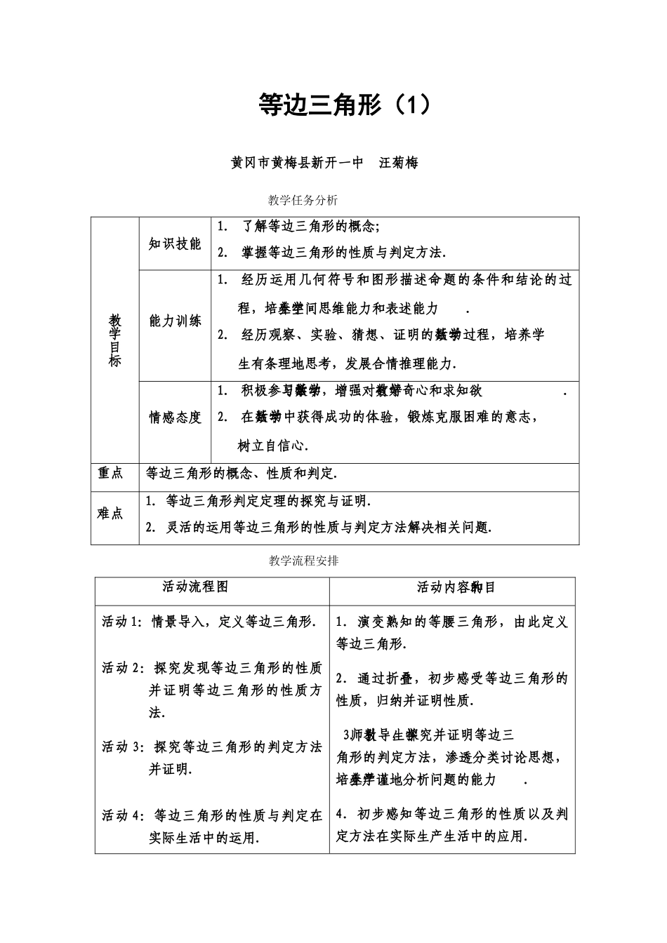 等边三角形教案－黄冈市黄梅县新开一中汪菊梅_第1页