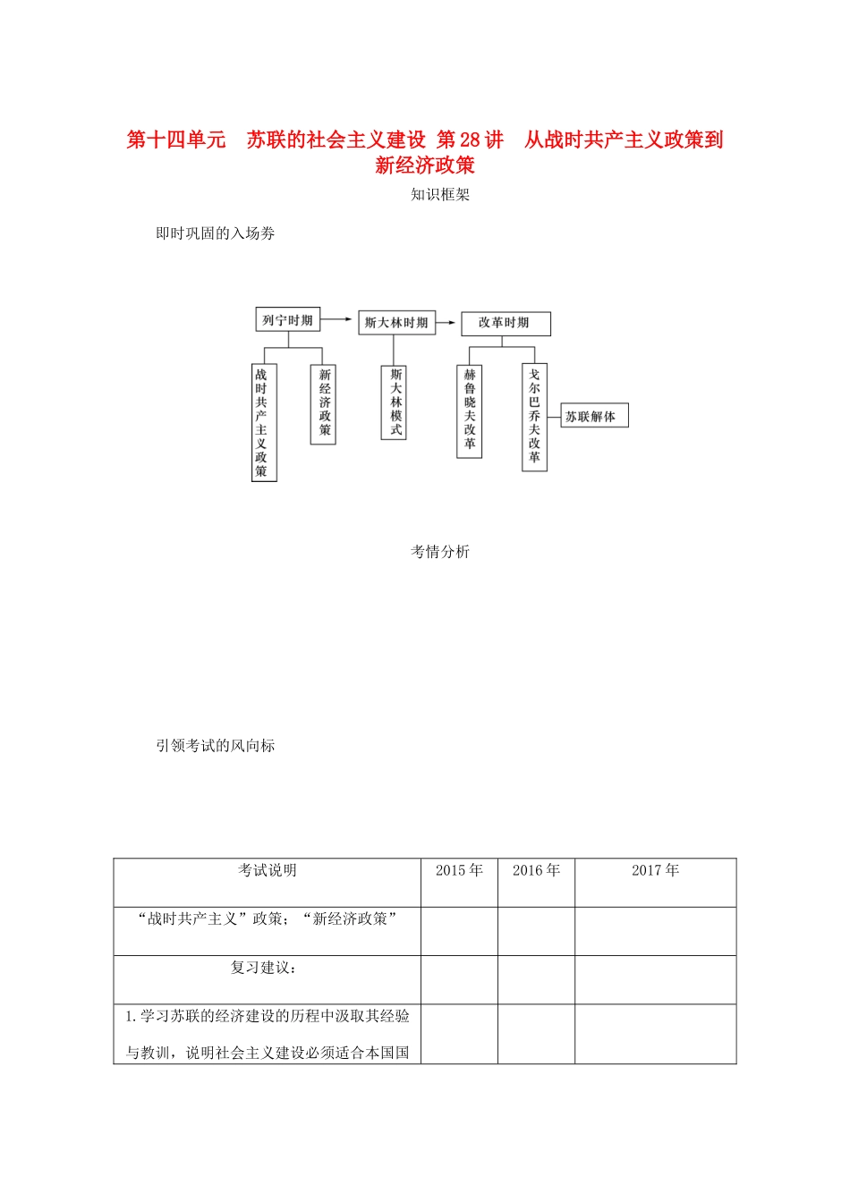 （江苏专版）高考历史总复习 第十四单元 苏联的社会主义建设 第28讲 从战时共产主义政策到 新经济政策教程讲义-人教版高三全册历史教案_第1页