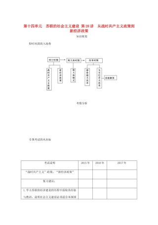 （江苏专版）高考历史总复习 第十四单元 苏联的社会主义建设 第28讲 从战时共产主义政策到 新经济政策教程讲义-人教版高三全册历史教案