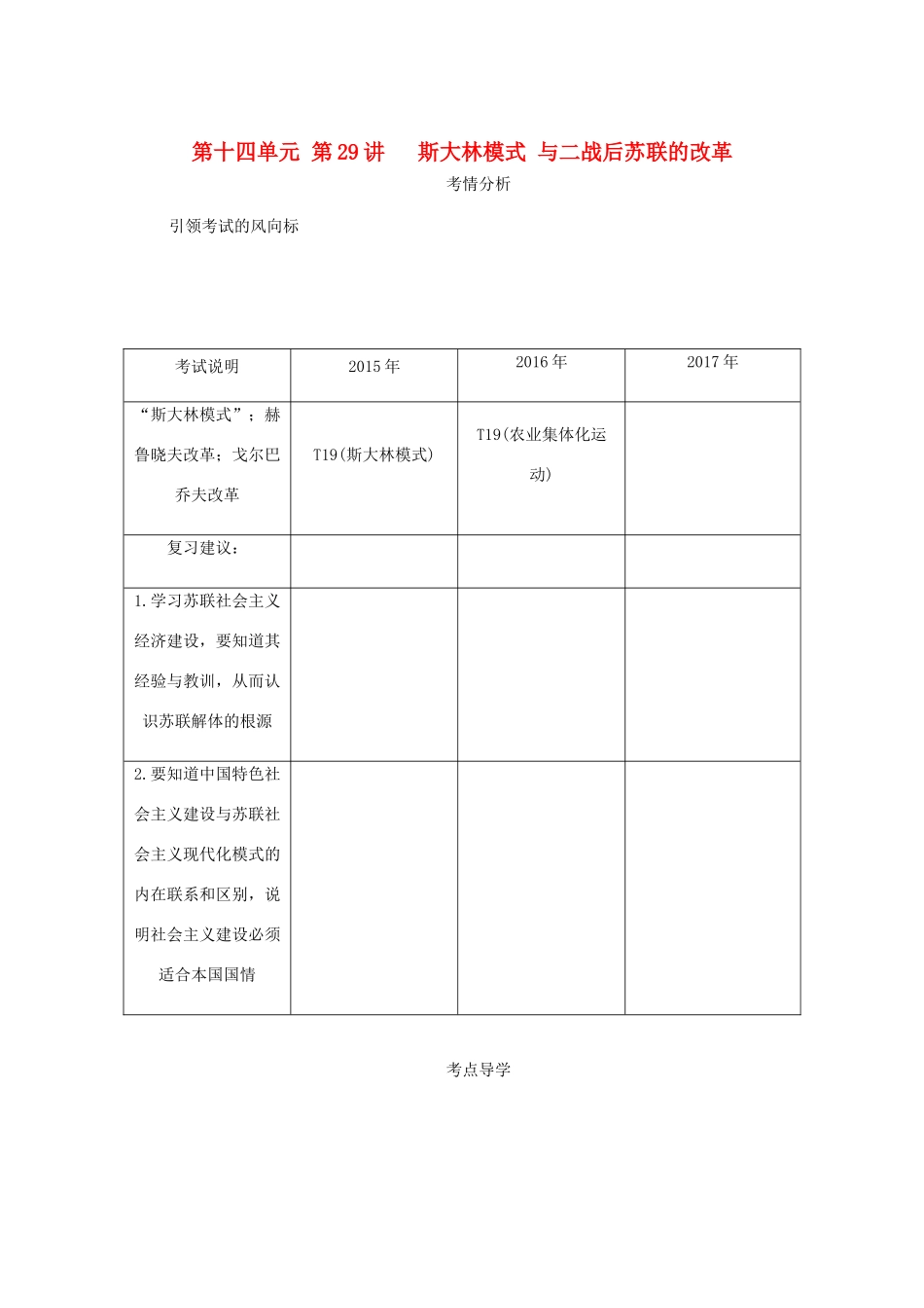 （江苏专版）高考历史总复习 第十四单元 苏联的社会主义建设 第29讲 斯大林模式 与二战后苏联的改革教程讲义-人教版高三全册历史教案_第1页