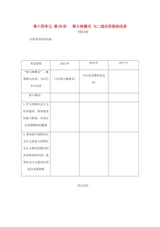 （江苏专版）高考历史总复习 第十四单元 苏联的社会主义建设 第29讲 斯大林模式 与二战后苏联的改革教程讲义-人教版高三全册历史教案