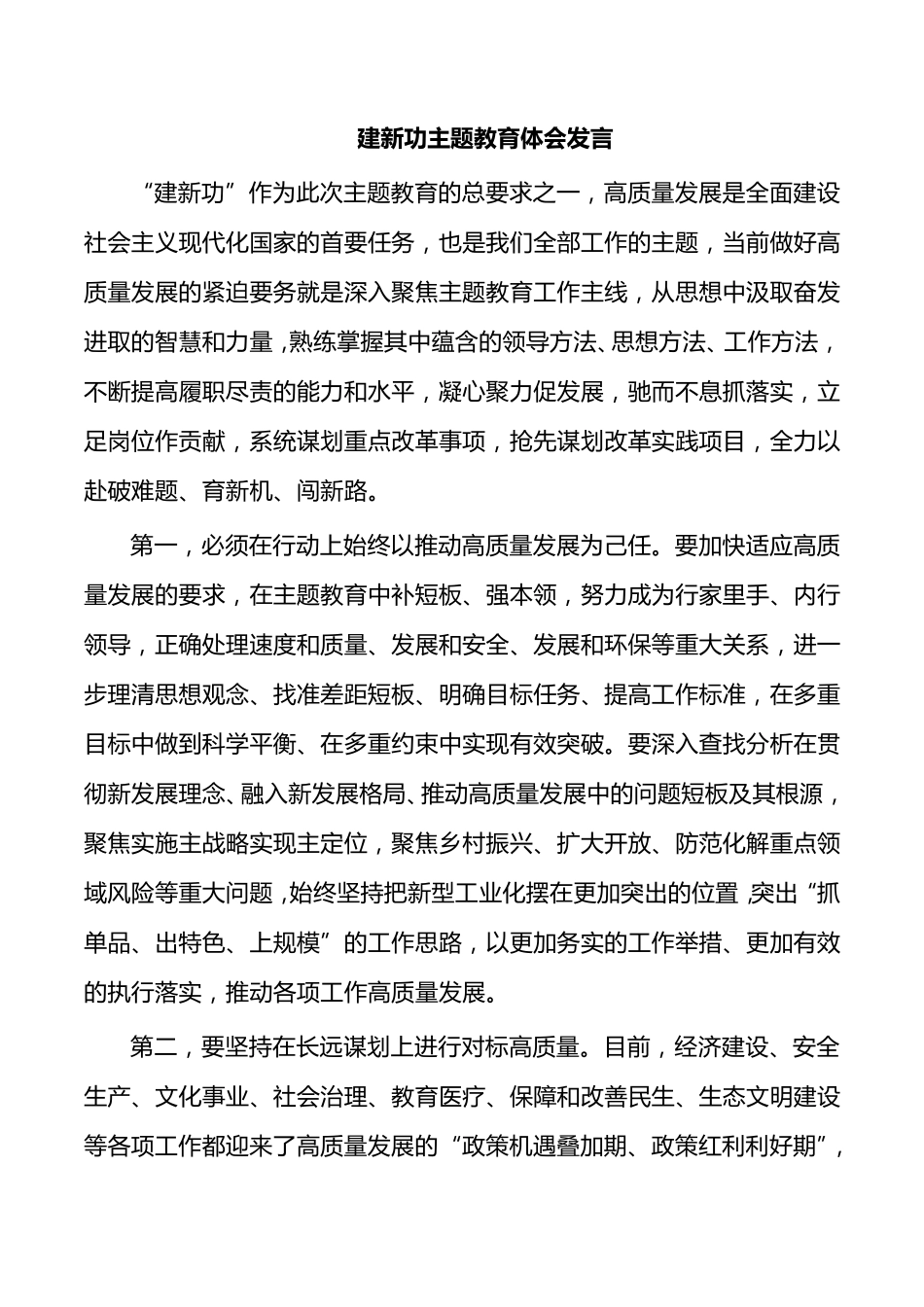 建新功主题教育体会发言 _第1页