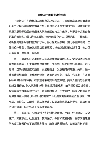 建新功主题教育体会发言 