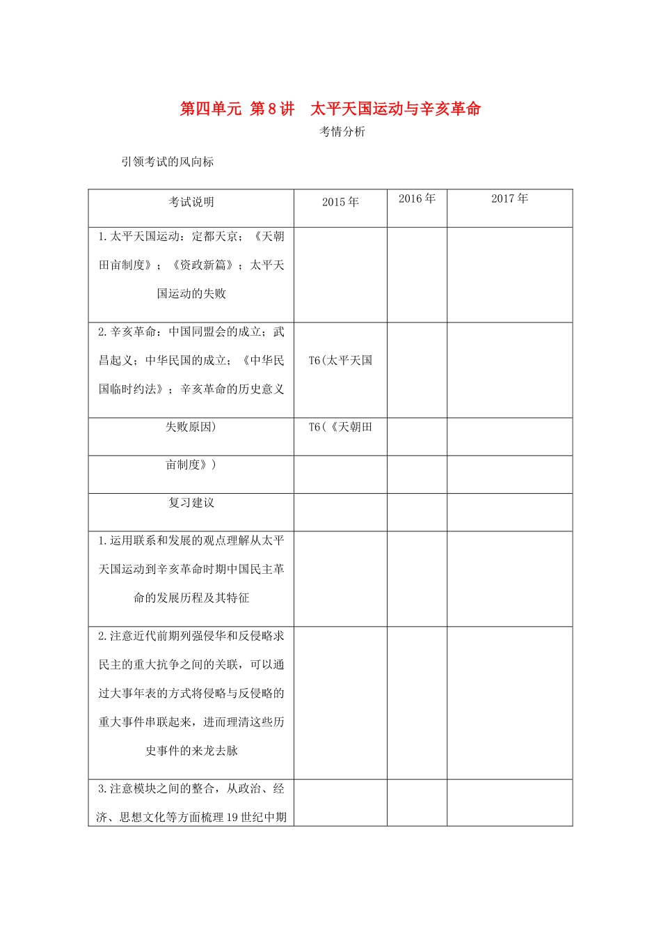 （江苏专版）高考历史总复习 第四单元 近代中国反侵略 第8讲 太平天国运动与辛亥革命教程讲义-人教版高三全册历史教案_第1页