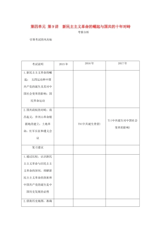 （江苏专版）高考历史总复习 第四单元 近代中国反侵略 第9讲 新民主主义革命的崛起与国共的十年对峙教程讲义-人教版高三全册历史教案