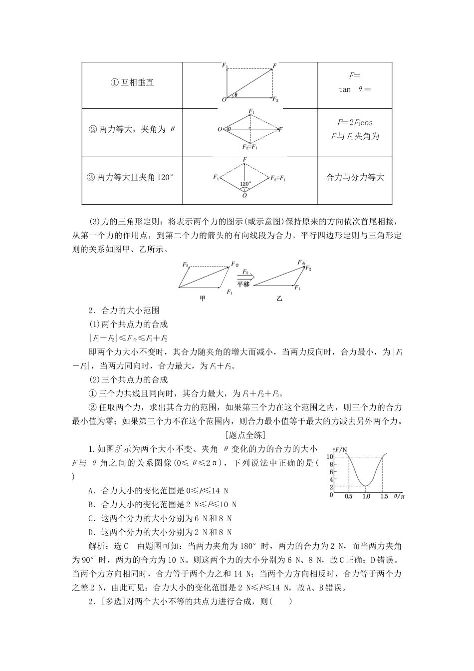 （江苏专版）高考物理一轮复习 第二章 第3节 力的合成与分解讲义（含解析）-人教版高三全册物理教案_第2页