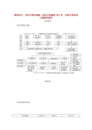 （江苏专版）高考历史总复习 第四单元 近代中国反侵略 第7讲 从鸦片战争到八国联军侵华教程讲义-人教版高三全册历史教案