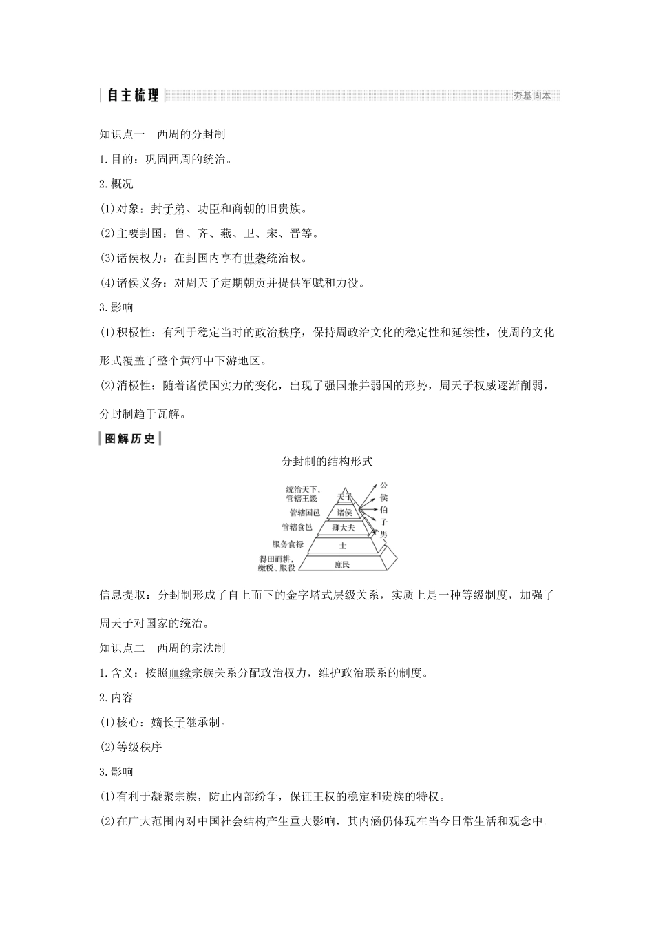 （江苏专用）版高考历史大一轮复习 专题一 中国古代的政治制度 第1讲 西周时期的政治制度和秦中央集权制度的形成教案（含解析）人民版-人民版高三全册历史教案_第2页