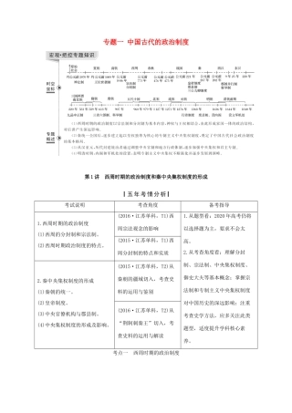 （江苏专用）版高考历史大一轮复习 专题一 中国古代的政治制度 第1讲 西周时期的政治制度和秦中央集权制度的形成教案（含解析）人民版-人民版高三全册历史教案