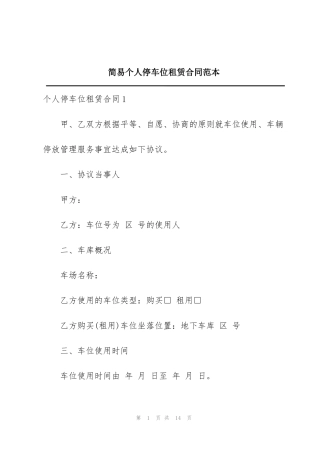 简易个人停车位租赁合同范本