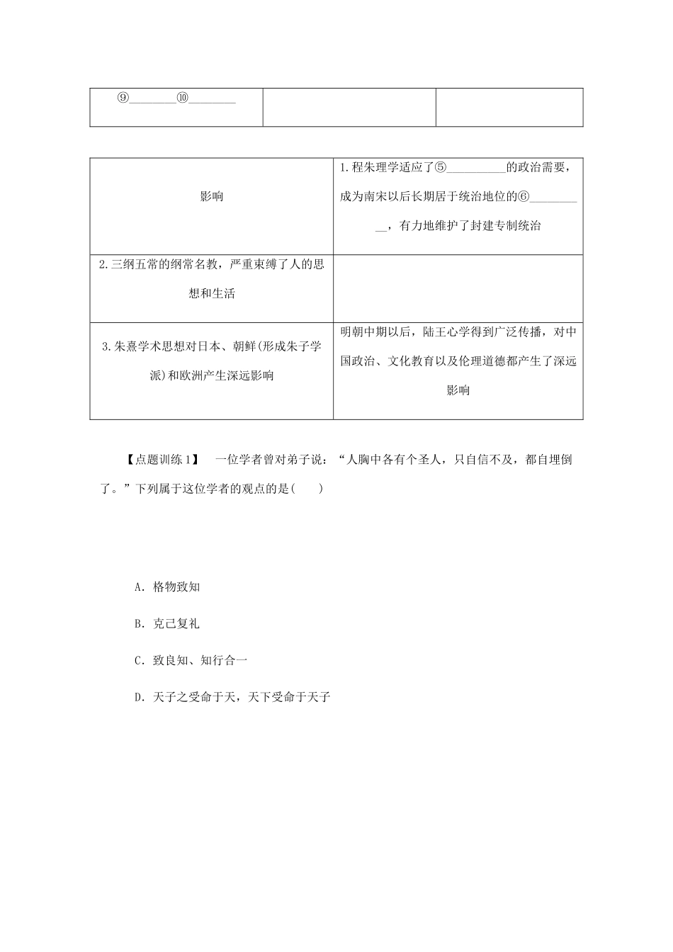 （江苏专版）高考历史总复习 第十六单元 中国传统文化主流思想的演变 第33讲 宋明理学和明清之际的进步思潮教程讲义-人教版高三全册历史教案_第3页