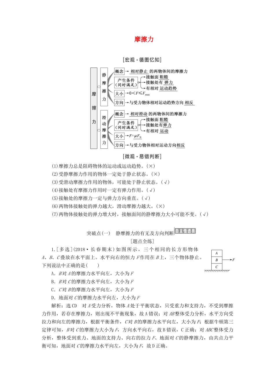 （江苏专版）高考物理一轮复习 第二章 第2节 摩擦力讲义（含解析）-人教版高三全册物理教案_第1页