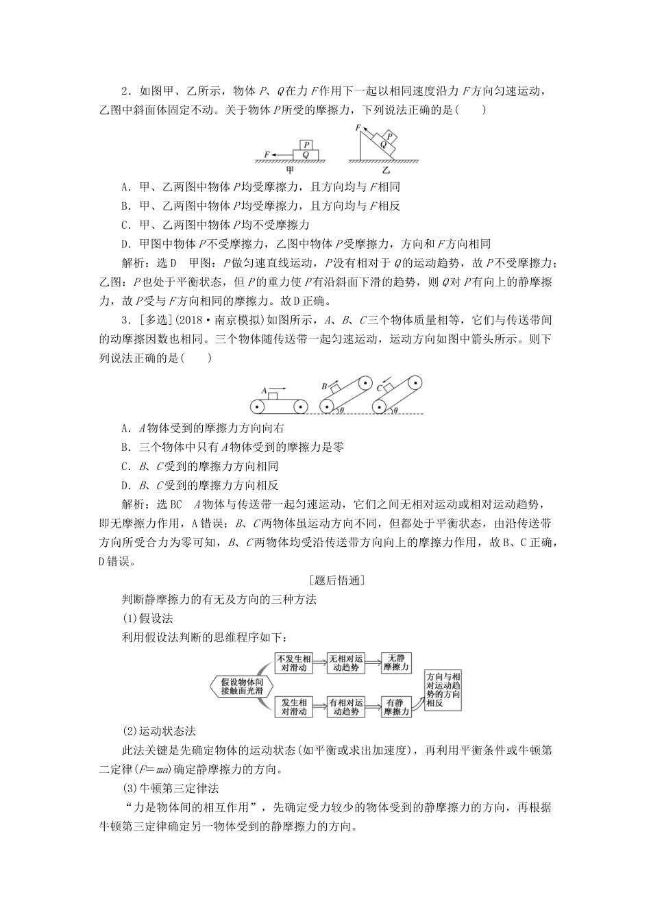 （江苏专版）高考物理一轮复习 第二章 第2节 摩擦力讲义（含解析）-人教版高三全册物理教案_第2页
