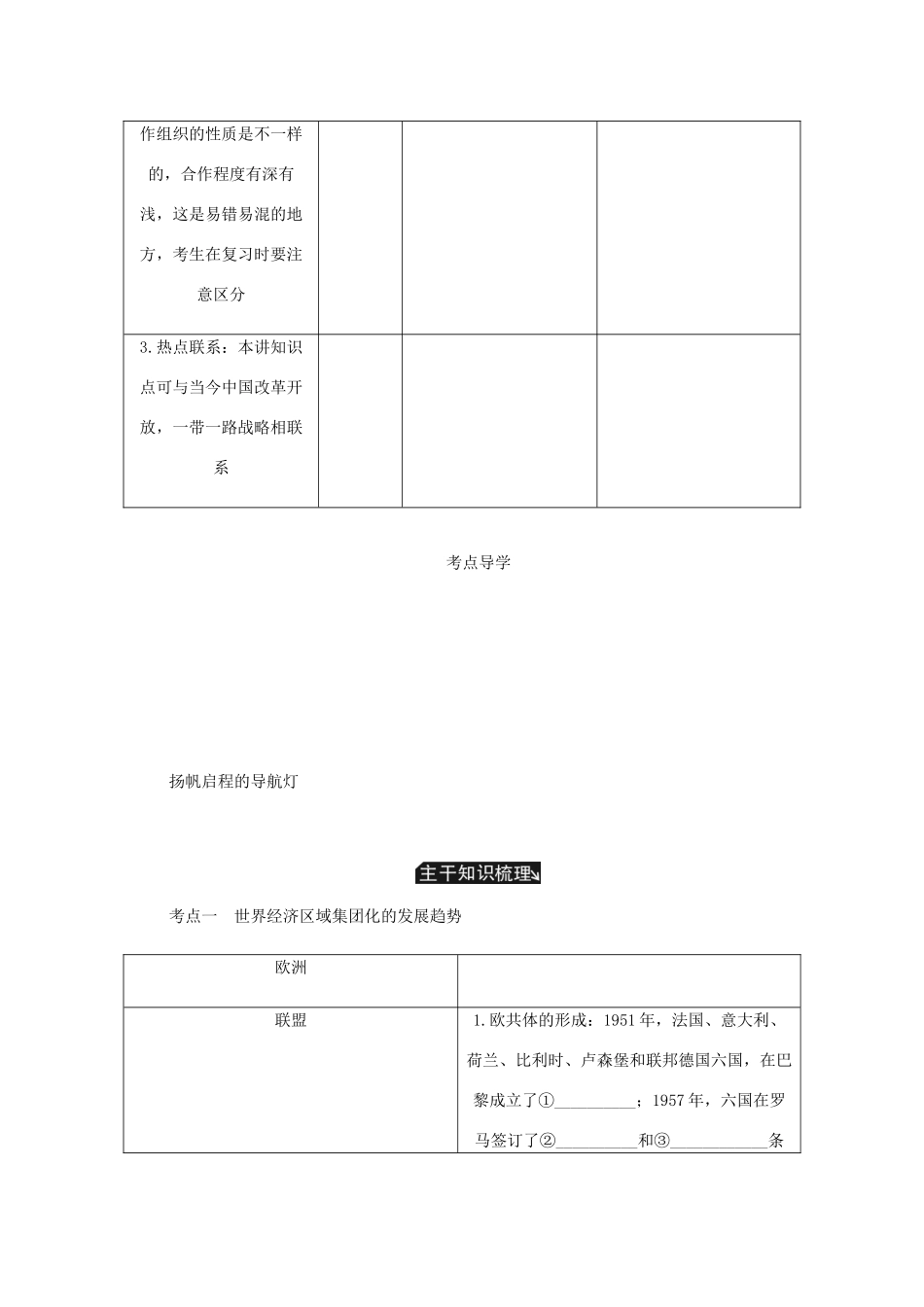 （江苏专版）高考历史总复习 第十五单元 世界经济的全球化趋势 第31讲 世界经济的区域集团化与全球化的发展趋势教程讲义-人教版高三全册历史教案_第2页