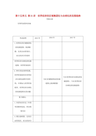 （江苏专版）高考历史总复习 第十五单元 世界经济的全球化趋势 第31讲 世界经济的区域集团化与全球化的发展趋势教程讲义-人教版高三全册历史教案