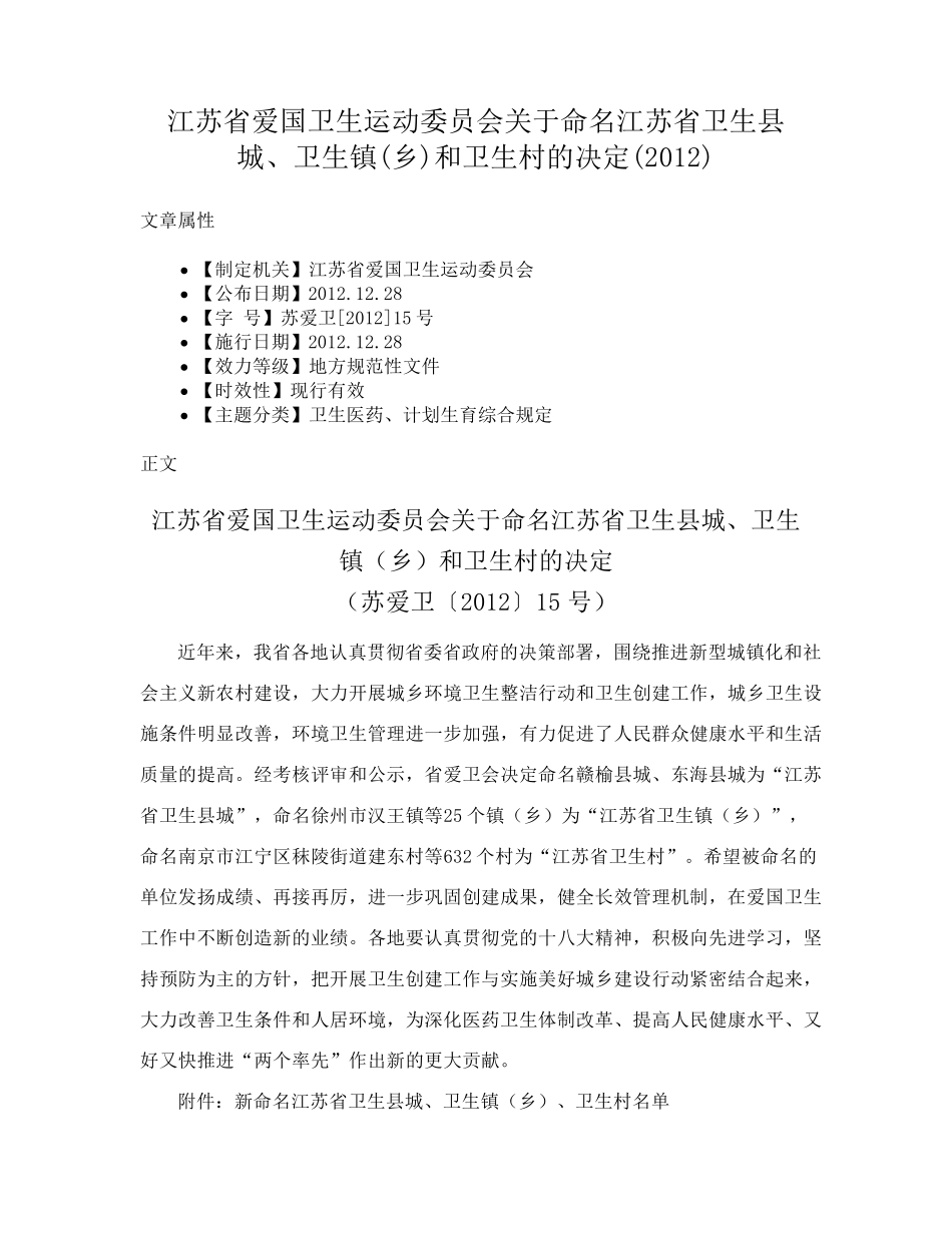 江苏省爱国卫生运动委员会关于命名江苏省卫生县城、卫生镇(乡)和卫生精品_第1页