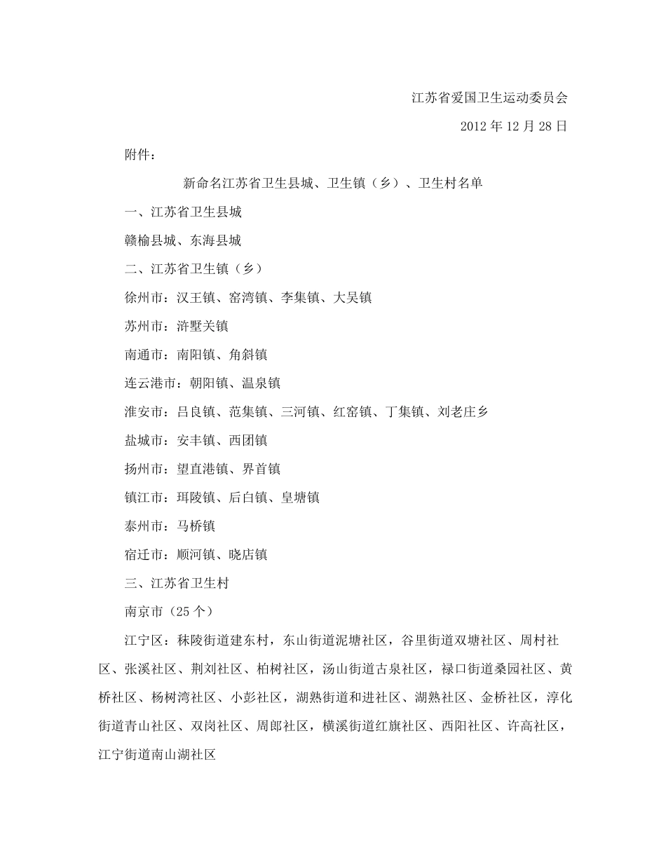 江苏省爱国卫生运动委员会关于命名江苏省卫生县城、卫生镇(乡)和卫生精品_第2页