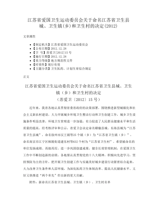 江苏省爱国卫生运动委员会关于命名江苏省卫生县城、卫生镇(乡)和卫生精品