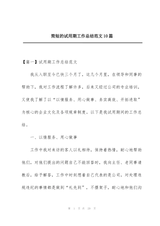 简短的试用期工作总结范文10篇