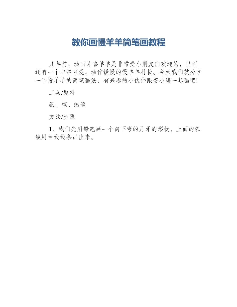 教你画慢羊羊简笔画教程_第1页