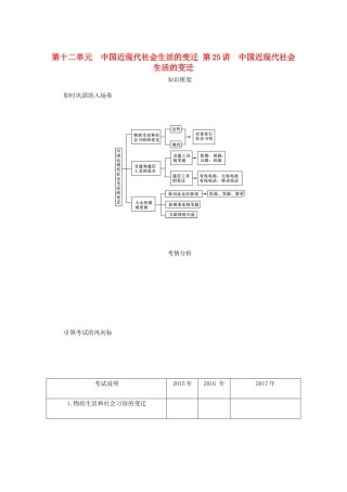 （江苏专版）高考历史总复习 第十二单元 中国近现代社会生活的变迁 第25讲 中国近现代社会生活的变迁教程讲义-人教版高三全册历史教案