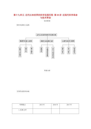 （江苏专版）高考历史总复习 第十九单元 近代以来世界的科学发展历程 第38讲 近现代科学革命与技术革命教程讲义-人教版高三全册历史教案