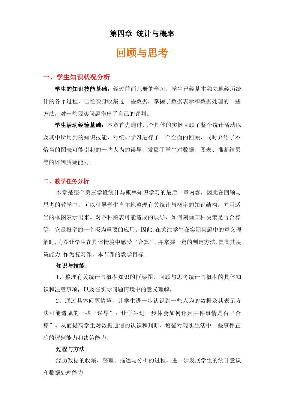 第四章≤统计与概率≥回顾与思考的教学设计说明[1]_第1页