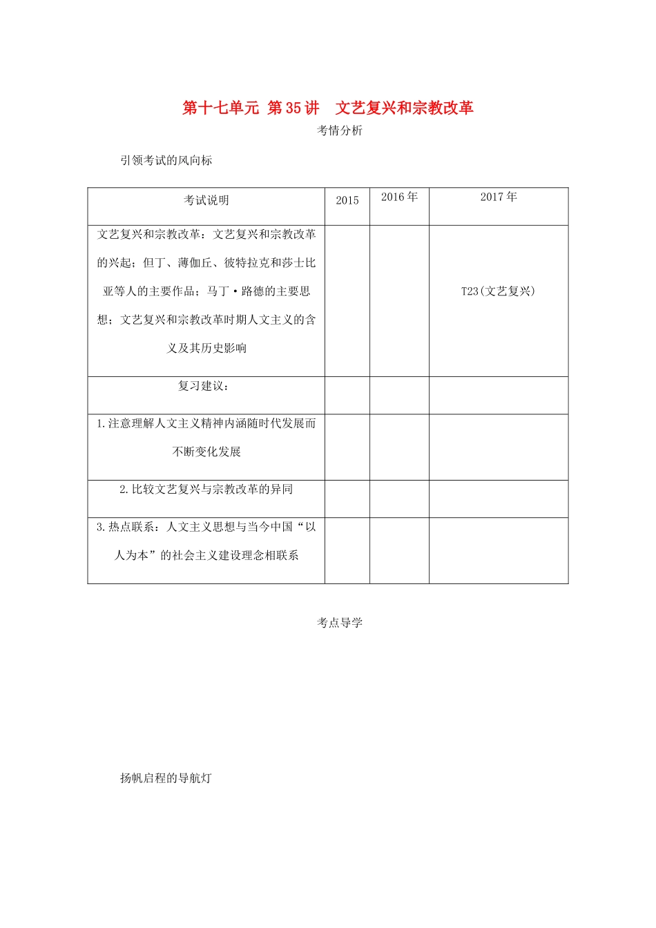 （江苏专版）高考历史总复习 第十七单元 西方人文精神的起源及其发展 第35讲 文艺复兴和宗教改革教程讲义-人教版高三全册历史教案_第1页