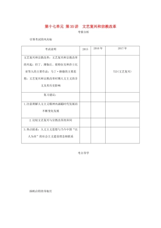 （江苏专版）高考历史总复习 第十七单元 西方人文精神的起源及其发展 第35讲 文艺复兴和宗教改革教程讲义-人教版高三全册历史教案