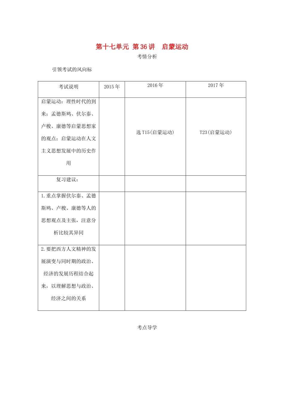 （江苏专版）高考历史总复习 第十七单元 西方人文精神的起源及其发展 第36讲 启蒙运动教程讲义-人教版高三全册历史教案_第1页