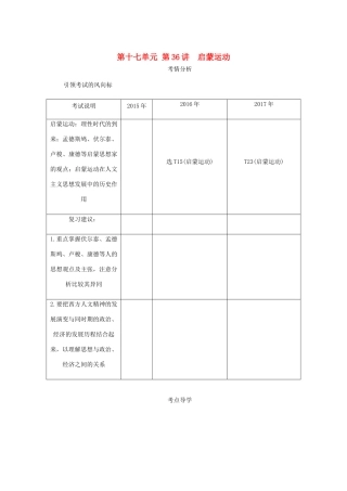 （江苏专版）高考历史总复习 第十七单元 西方人文精神的起源及其发展 第36讲 启蒙运动教程讲义-人教版高三全册历史教案